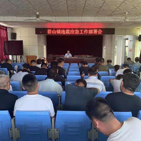 苗山镇召开地震应急工作部署会