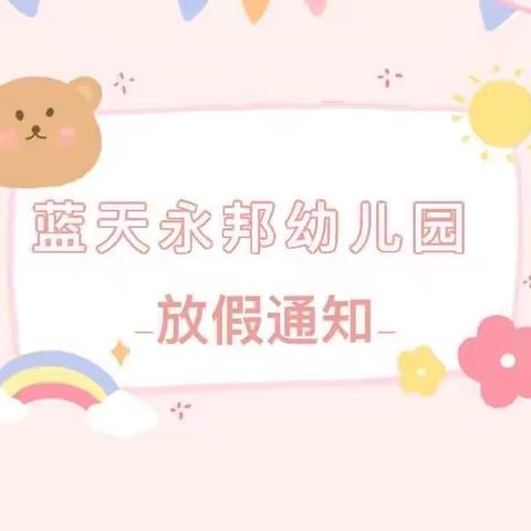 蓝天永邦幼儿园暑期放假通知