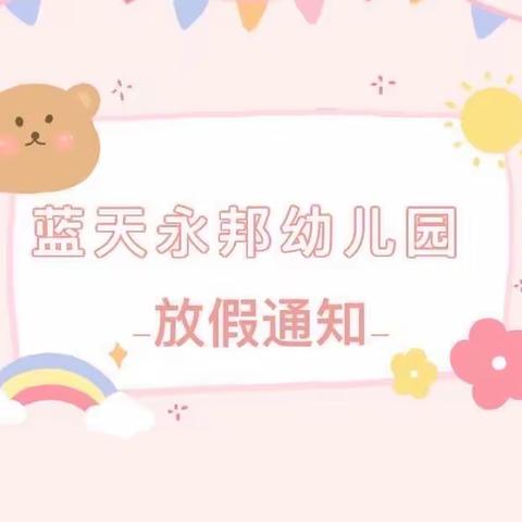 蓝天永邦幼儿园暑期放假通知