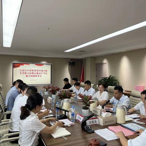 江西达途数字技术有限公司召开损害营商环境问题专项整治部署会暨端午节前廉洁提醒教育会