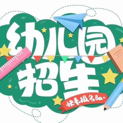 2023年9月庄里幼儿园 学位预定中📣