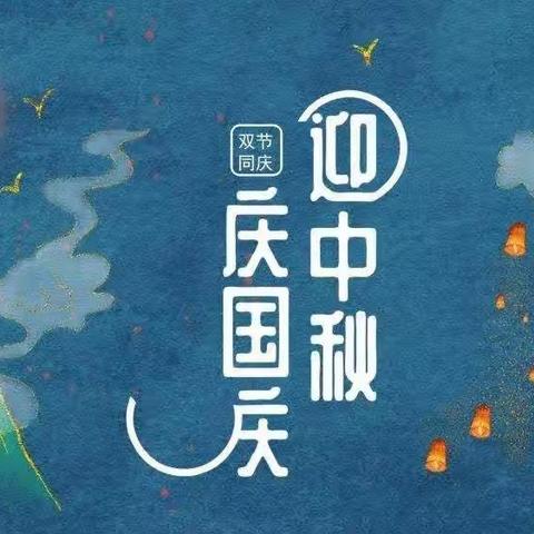 丰溪街道城南社区2023年“中秋、国庆”双节致居民的一封信