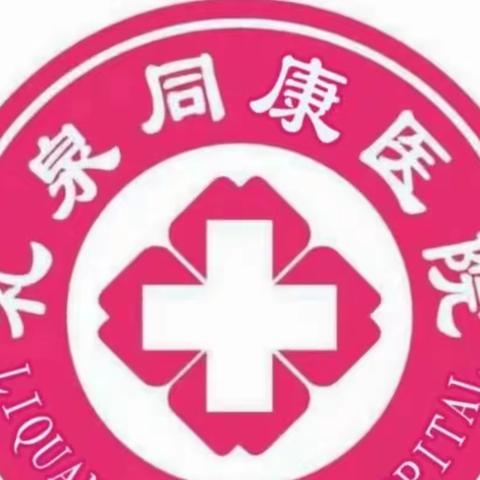 同康医院温馨提示：立秋养生指南出炉！