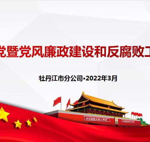 牡丹江市邮政分公司党的建设暨党风廉政建设和反腐败工作会议召开