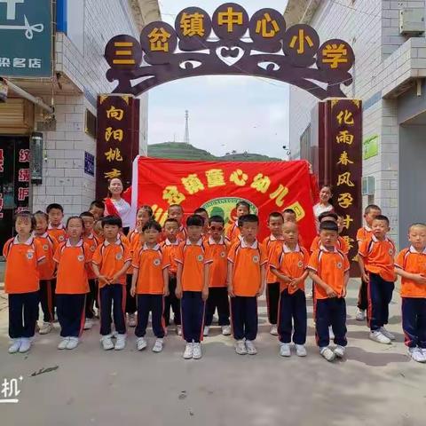 三岔镇童心幼儿园幼小衔接美篇