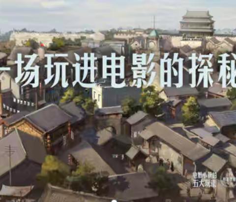 梦回民国——小记者探秘华谊兄弟电影小镇