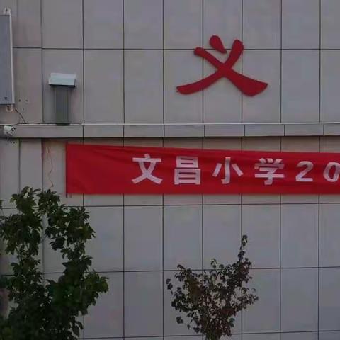 追风少年点燃秋色  运动燃爆献礼祖国    ——莱州市文昌小学举办2019年秋季阳光运动会