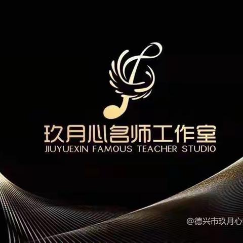 弦歌不辍，芳华待灼———德兴市玖月心名师工作室组织线上研学活动