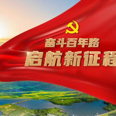 漯河分行组织全行员工收看庆祝中国共产党成立100周年大会