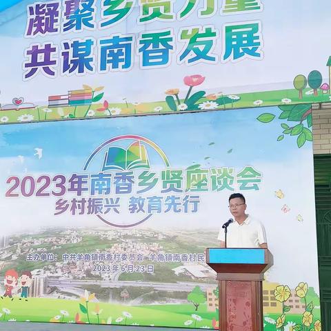 乡村振兴 教育先行——2023年羊角镇南香乡贤座谈会