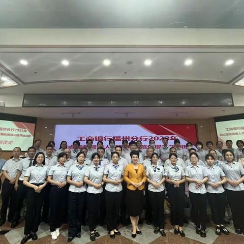 工商银行福州分行2023 年网点服务管理人员服务规范化提升培训班
