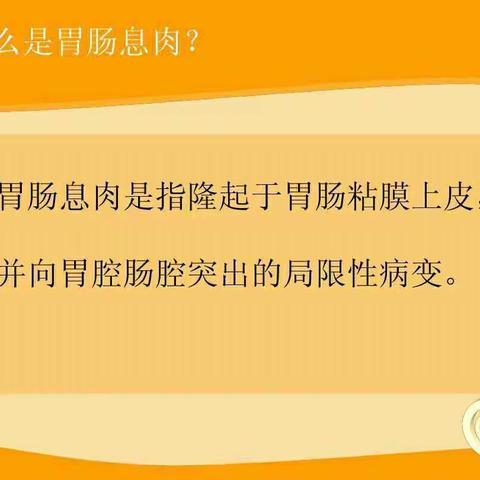 胃肠镜息肉健康小课堂