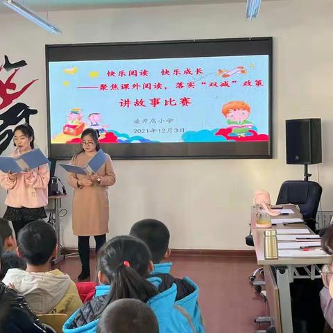 聚焦课外阅读，落实“双减”政策——记凌井店小学“快乐阅读，快乐成长”讲故事比赛活动