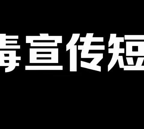 花样活动巧宣传 全民禁毒氛围浓        ——潞才社区开展“6•26”国际禁毒日系列宣传教育活动