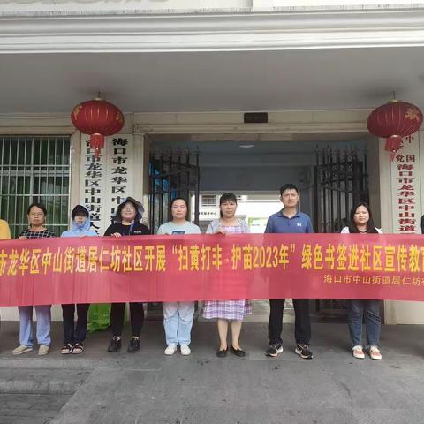 海口市龙华区中山街道居仁坊社区开展“扫黄打非.护苗2023年”绿色书签进社区宣传教育活动