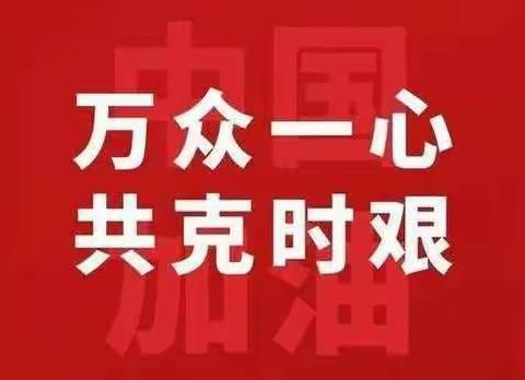 用”心“守护，共克时艰--瓦窑中学疫情防控告家长书