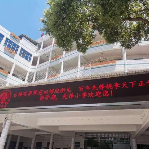 “喜迎二十大，奋进新征程”先锋小学2022年秋季开学典礼