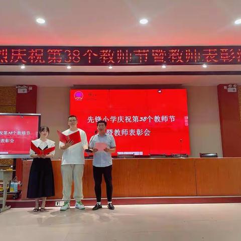 “赓续百年初心，担当育人使命”先锋小学2022年教师节表彰大会
