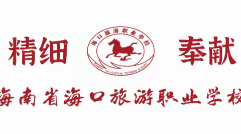 海口旅游职业学校第二十八届校运会