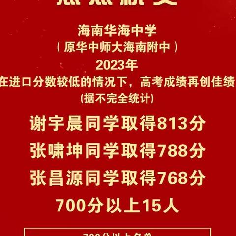 在海南排第几？华海中学2023年高考有一个800分，700分以上15个