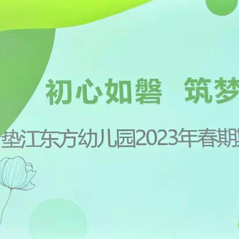 初心如磐 筑梦未来——垫江东方幼儿园2023年春期期末总结会