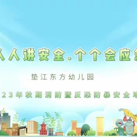 人人讲安全 个个会应急 ——垫江东方幼儿园2023年秋期消防暨反恐防暴安全培训