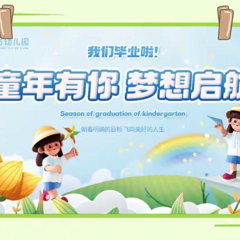 童年有你·梦想启航——垫江东方幼儿园2023年大班毕业典礼