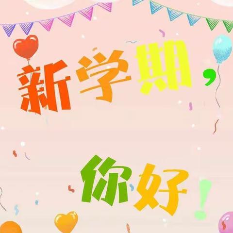 金秋相遇 “幼”见美好——东方幼儿园2023年秋期开学典礼