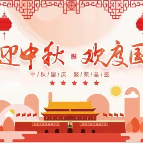 中秋国庆喜相逢•童心点亮家国梦————东方幼儿园2023年迎中秋庆国庆主题活动