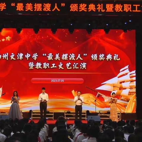 【扬州市文津中学】“最美摆渡人”﻿颁奖典礼暨教职工文艺汇演