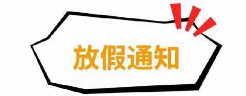 硖洲中学2024年“五一劳动节”放假通知及温馨提示