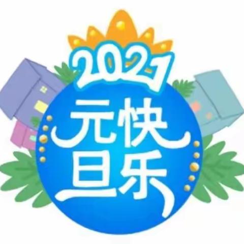 平远镇中心学校2021年元旦放假告家长书