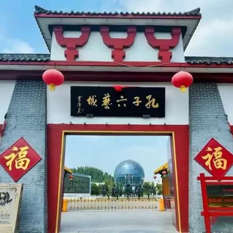 拜至圣先师，寻儒家智慧