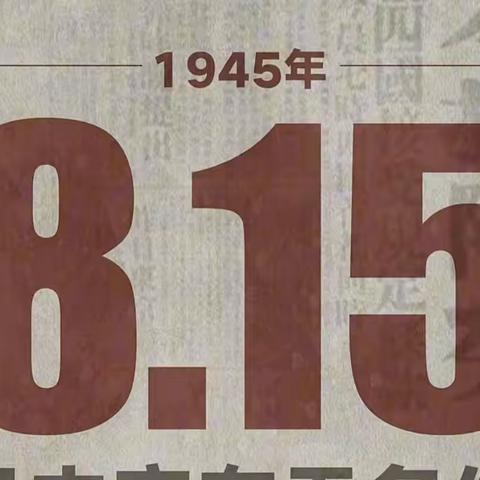 1945年8.15日日本宣布无条件 投降