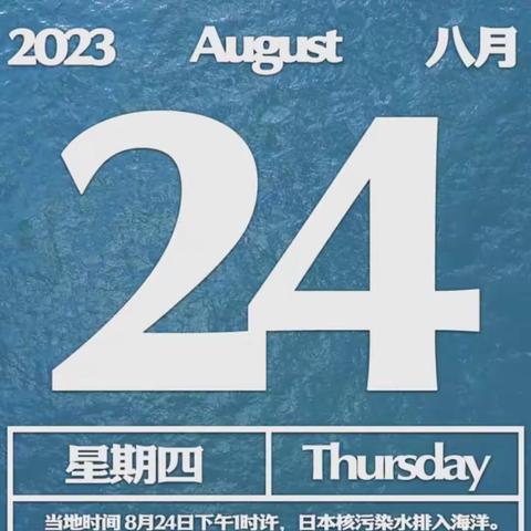 日本向全世界2023年8月24日排放和污染水 海洋环境灾难日