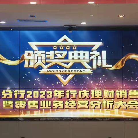 青岛分行召开行庆理财销售表彰暨零售业务分析会