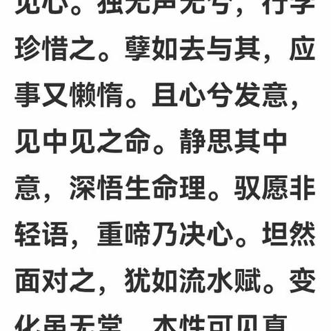 驭愿须重啼，坦之若乎与。适以变为常，性可意见心。独无声无兮，行学珍惜之。孽如去与其，应事又懒惰。