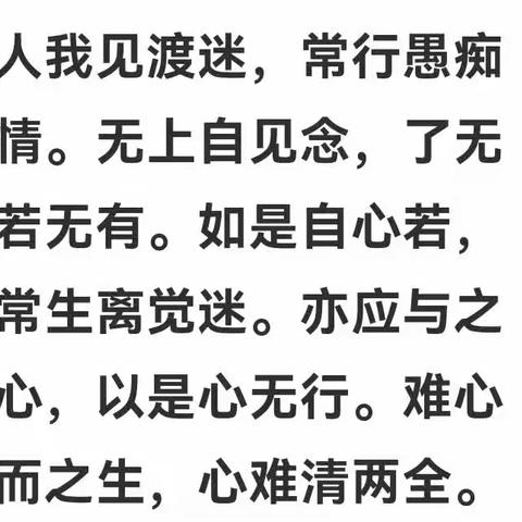 人我见渡迷，常行愚痴情。无上自见念，了无若无有。如是自心若，常生离觉迷。亦应与之心，以是心无行。