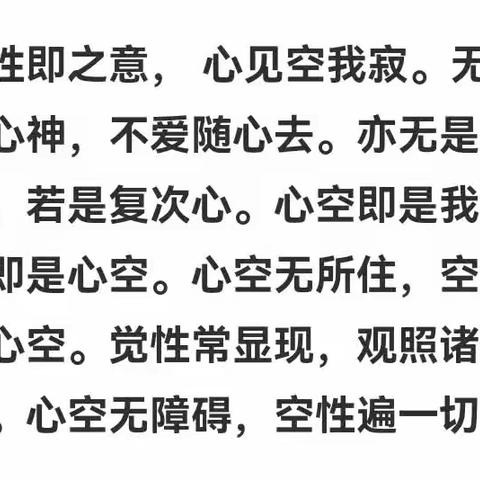 觉性即之意，心见空我寂。无明之心神，不爱随心去。亦无是也蕴，若是复次心。心空即是我，我即是心空。