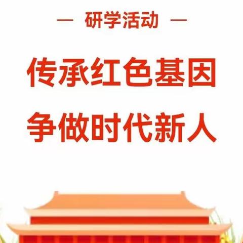 风景在路上，研学促成长“传承红色基因，争做时代新人——走进怀周祠”研学活动。