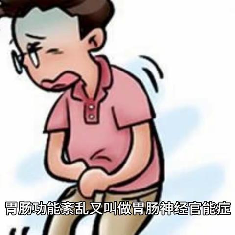 胃肠功能紊乱