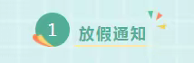 【放假须知】安全至上 平安伴夏---仙花实验学校2023暑假放假通知