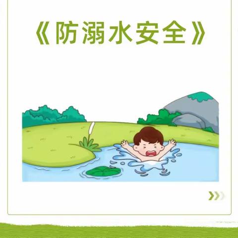 《 防溺水安全》——金色阳光幼儿园中二班防溺水安全主题教育