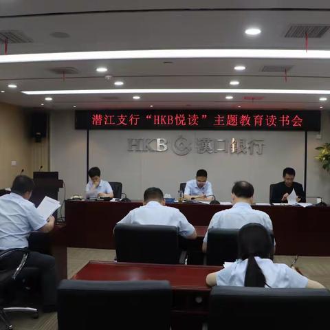 潜江支行开展6月“HKB悦读”主题教育读书会活动