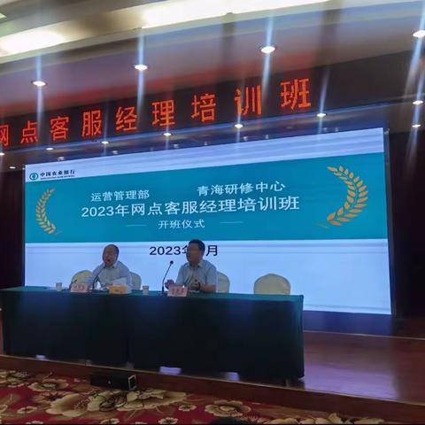 浓情暖域，服务升温——2023网点客服经理培训班正式开课