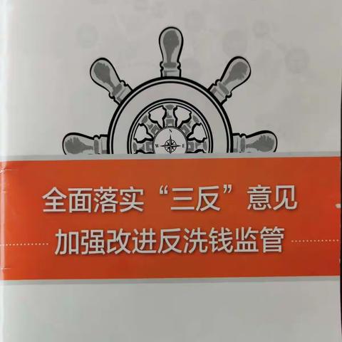 唐山农商银行乐亭支行带您一起了解“三反”