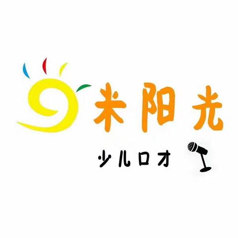 一米阳光少儿口才秋季班开始招生啦