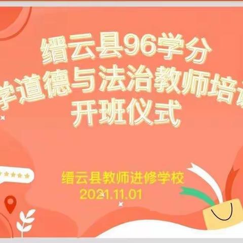 专家引领明方向    砥砺奋进再扬帆        ——小学道德与法治学科96学时培训总结