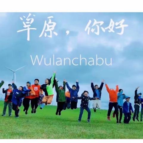 天才声草原研学夏令营 开始报名啦！