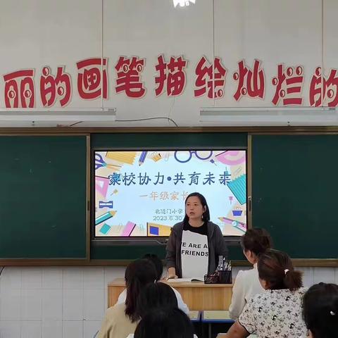 家校协力共育未来 携手同行共话成长——开封市北道门小学期末家长会